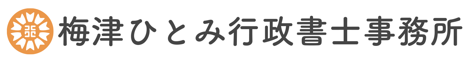 梅津ひとみ行政書士事務所